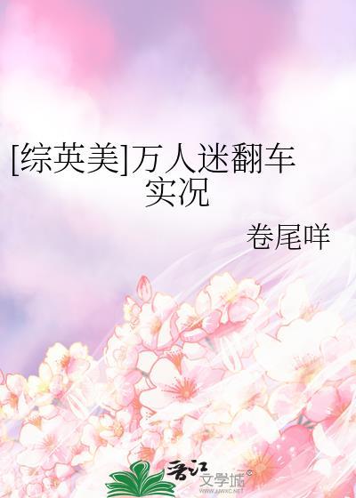 综英美男主万人迷