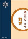 魔法学校救世日常免费观看最新章节