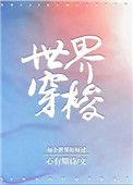 末世我能在两个世界穿梭