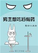 男主想吃后悔药晋江