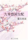 九零悠闲女配 暮见春深TXT