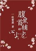 腹黑首辅的心尖宠免费阅读