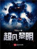 超凡黎明最新