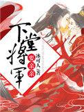 将军的下堂妻女主自请下堂