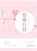 情难自控
