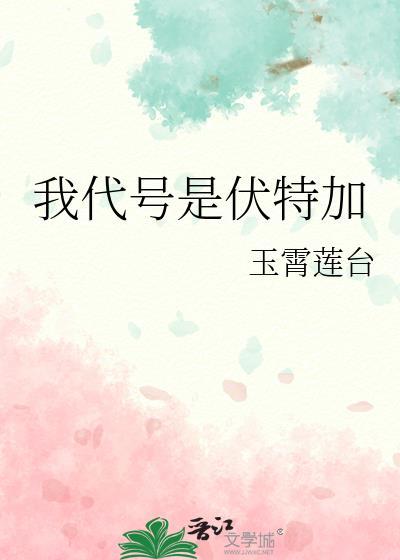 我的代号是伏特加