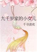 九千岁女儿靠卖萌续命