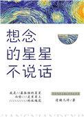 想念的星星不想说话