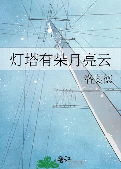 灯塔有朵月亮云的隐喻和含义