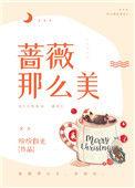 蔷薇那么美晋江