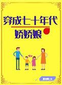 穿成七十年代娇娇娘