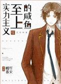 实力至上主义的咸鱼[综