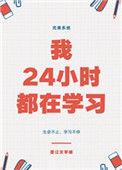 24小时都在干嘛