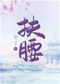 扶腰穿书 txt