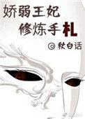 娇弱王妃修炼手札秋白话