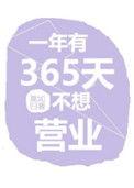 一年有365天不想营业txt百度