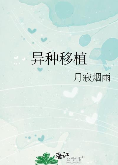 异种移植的定义
