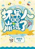 坏男人系统崩溃了86k