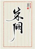 朱阙by冠辞