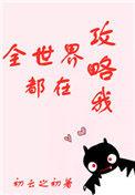全世界都在攻略我gl