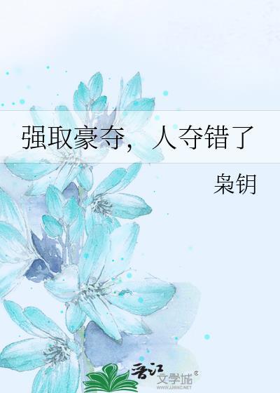 人夺错了番外