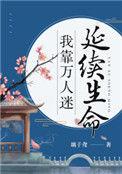 我靠万人迷延续生命txt资源