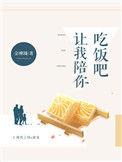 让我陪你吃饭吧英语