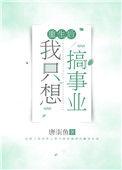 重生后我只想挣钱