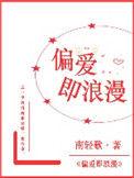 偏爱即浪漫番外
