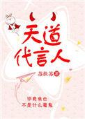 天道代言人娱乐圈