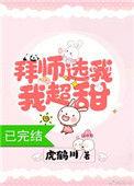 拜师选我我超甜笔趣阁