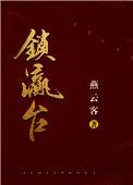 锁瀛台笔趣阁