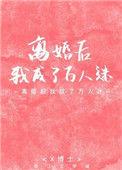 和霸总离婚后我成了万人迷