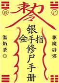 银手指