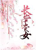 长安贵游爱芳草什么意思