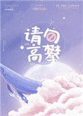 请勿高攀by图样先森
