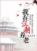 我在汉朝养老免费