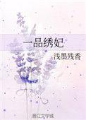 锦绣一品妃