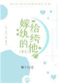 嫁给纨绔的他全文免费阅读