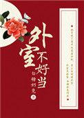 外室不好当白糖奶兔百度