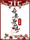 吾妻甚萌木桃逢新笔趣阁