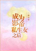 成为影帝私生 女