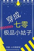 穿成七零极品小姑子乔若烟