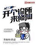 开个诊所来修仙免费