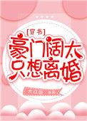 豪门阔太要离婚
