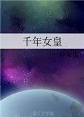千年女王作者
