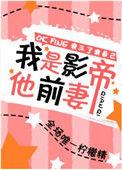 我是影帝媳妇