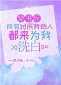 穿书后所有讨厌我的人都来为我洗白笔趣阁