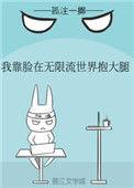 我靠脸在无限流世界装小可怜笔趣阁
