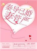 奏导已婚妻管严